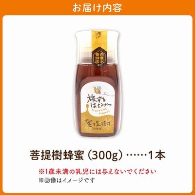 旅するはちみつ300g【菩提樹蜂蜜】