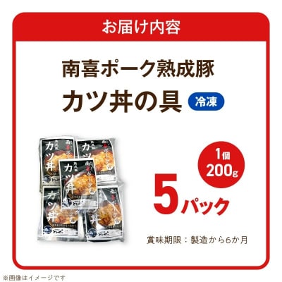 南喜ポーク熟成豚 「カツ丼の具」5パック【配送不可地域：離島】