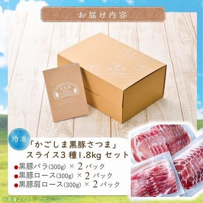「かごしま黒豚さつま」スライス3種1.8kgセット【配送不可地域：離島】