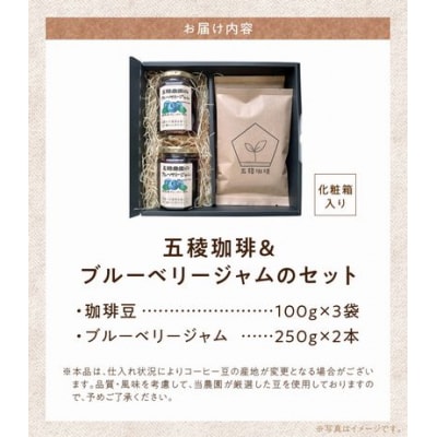 五稜珈琲100g×3ヶ国・ブルーベリージャム250g×2個セット