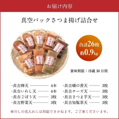 長吉屋真空さつま揚げ詰め合わせ (8種26枚)【配送不可地域：離島】