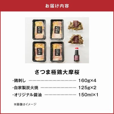 「さつま極鶏大摩桜」鶏刺し4P＆自家製炭火焼2Pセット【配送不可地域：離島】