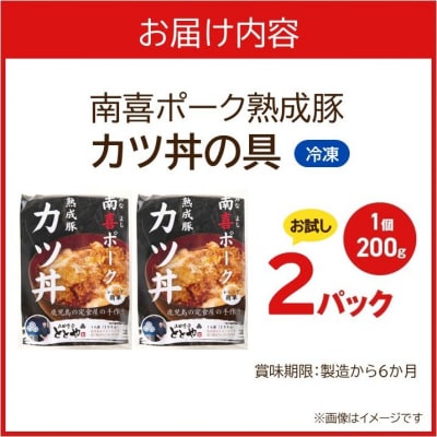 【お試し】南喜ポーク熟成豚 「カツ丼の具」2パック【配送不可地域：離島】