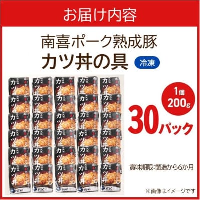 南喜ポーク熟成豚 「カツ丼の具」30パック【配送不可地域：離島】
