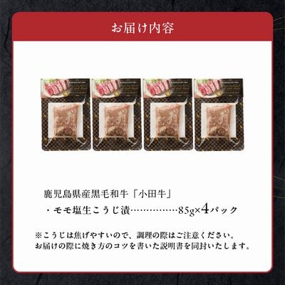 小田牛モモの塩の生こうじ漬け4パック【配送不可地域：離島】