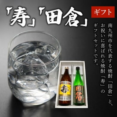 焼酎「寿」900ml・「田倉」720mlギフト箱
