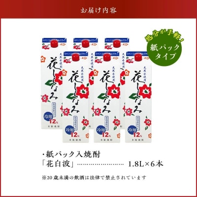 紙パック入焼酎「花白波」1.8L×6本セット