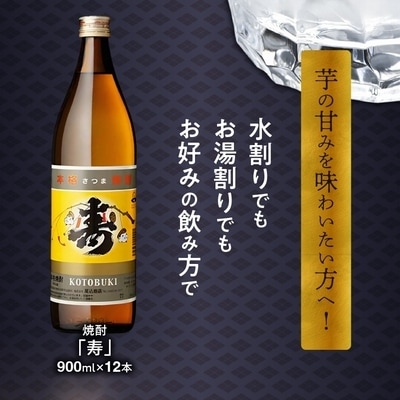 尾込商店 芋焼酎「寿」900ml×12本 セット