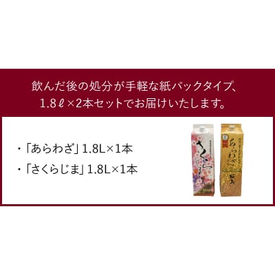 紙パック入焼酎 「あらわざ・さくらじま」 1.8L×2本セット