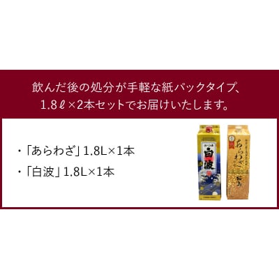 紙パック入焼酎 「あらわざ・白波」 1.8L×2本セット