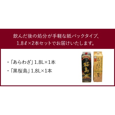 紙パック入焼酎 「あらわざ・黒桜島」 1.8L×2本セット