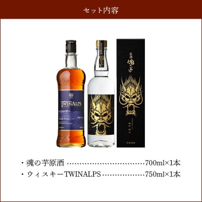 魂の芋原酒・ウィスキーTWINALPS