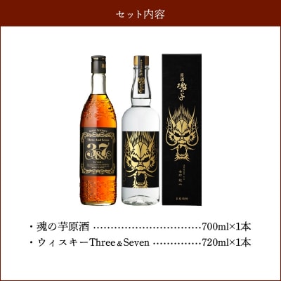 魂の芋原酒・ウィスキー3＆7