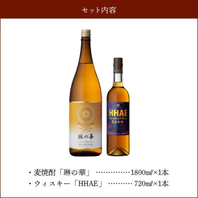 焼酎「琳の華」1.8Lとウィスキー「HHAE」720mlセット