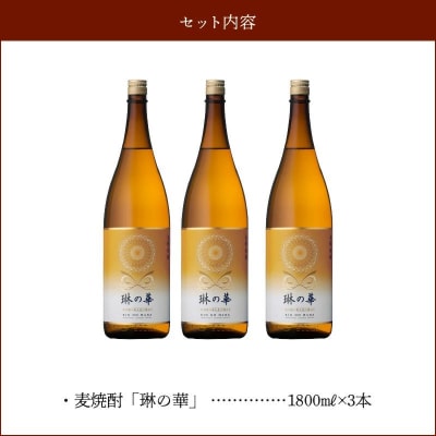 焼酎「琳の華」1.8L×3本セット