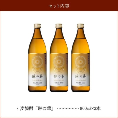 焼酎「琳の華」900ml×3本セット
