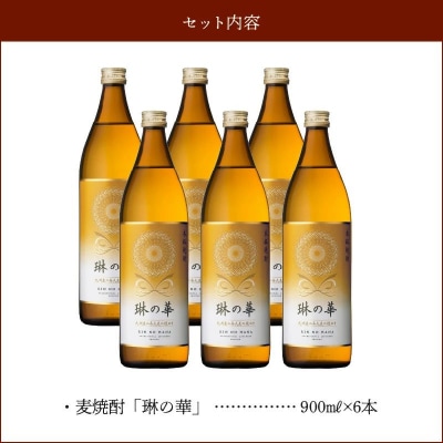 焼酎「琳の華」900ml×6本セット焼酎
