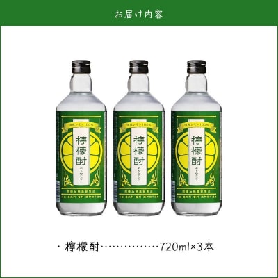 檸檬酎720ml×3本セット