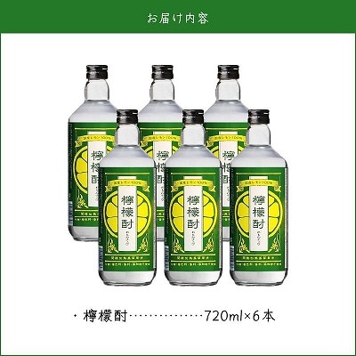 檸檬酎720ml×6本セット