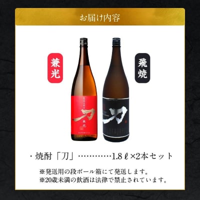 焼酎「刀(飛焼・兼光)」1.8L×2本セット