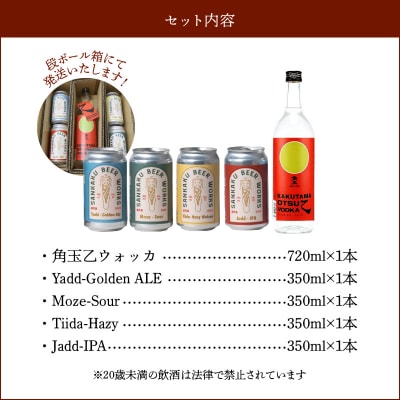 角玉乙ウォッカ720ml・クラフトビール4種セット【配送不可地域：離島】