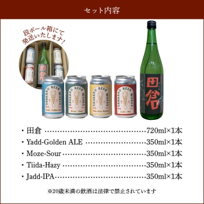 焼酎田倉720ml・クラフトビール4種セット【配送不可地域：離島】