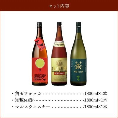 角玉乙ウォッカ・知覧tea酎・ マルスウィスキー