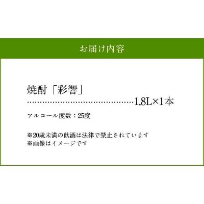 本格焼酎「彩響(あやひびき)」1.8L×1本
