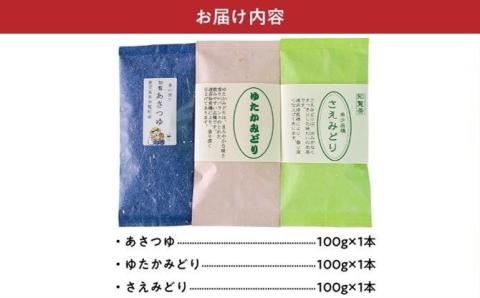 033-23 人気3品種知覧茶を贅沢に飲み比べ！
