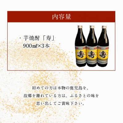 尾込商店の「芋焼酎の中の芋焼酎」『寿』!900ml×3本 008-16
