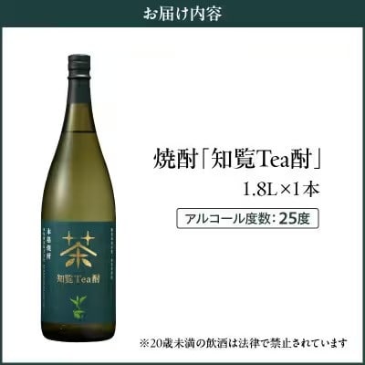 焼酎「知覧Tea酎」1.8L