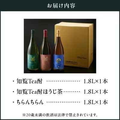 「知覧Tea酎・知覧Tea酎ほうじ茶・ちらんちらん」1.8L×3本セット