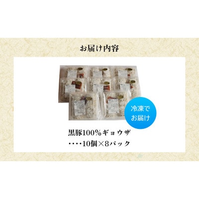 黒豚100%ギョウザ(10個入×8パック)【配送不可地域：離島】
