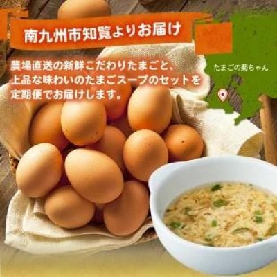 【発送月固定定期便】菊ちゃんのたまごスープセット(10・11・12月コース)全3回