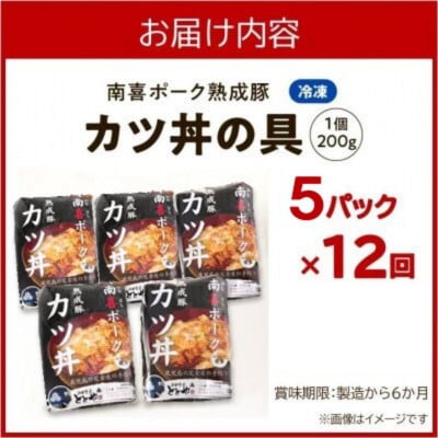 【毎月定期便】南喜ポーク熟成豚「カツ丼の具 5P」全12回【配送不可地域：離島】