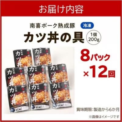 【毎月定期便】南喜ポーク熟成豚 「カツ丼の具 8P」全12回【配送不可地域：離島】