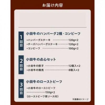 【毎月定期便】「小田牛」定期便～加工品づくし～全3回【配送不可地域：離島】