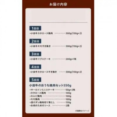 【毎月定期便】「小田牛」定期便～肉三昧～全5回【配送不可地域：離島】