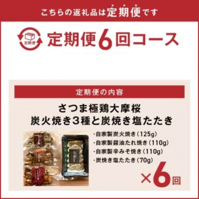 【2ヵ月毎定期便】さつま極鶏大摩桜 炭火焼き3種と炭焼き塩たたき全6回【配送不可地域：離島】