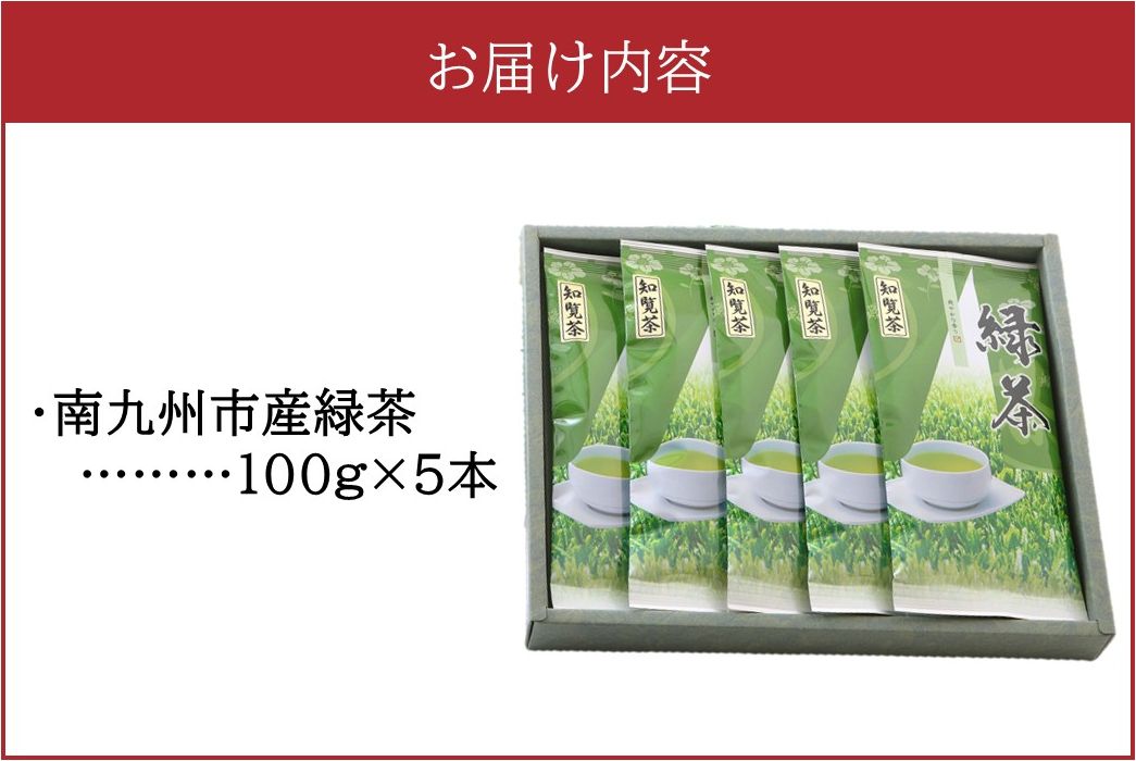 002-01-3 【お歳暮に】お茶で健康一番!知覧厳選緑茶5本セット
