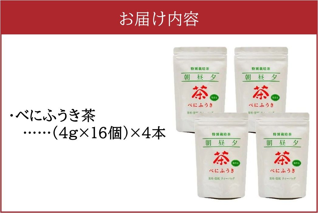 002-03-2 【お歳暮に】お茶で健康一番!知覧べにふうき茶4本セット