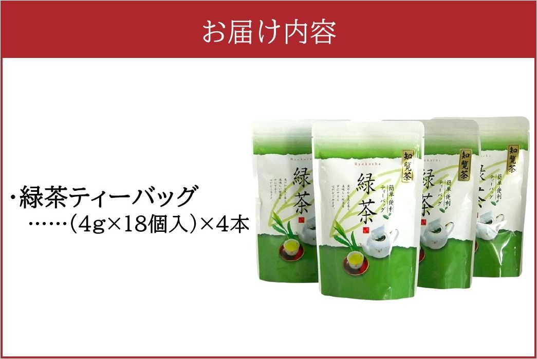 002-17-2 【お歳暮に】お茶で健康一番!知覧厳選緑茶ティーバッグ4本セット