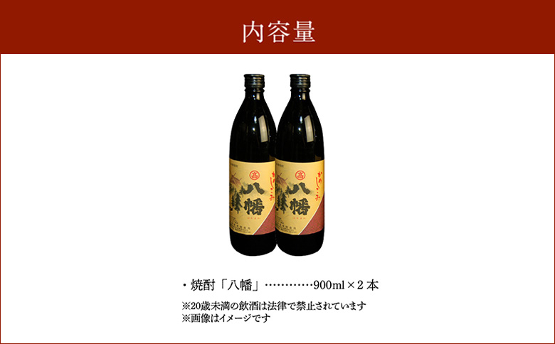 008-21 高良酒造の希少焼酎『八幡』900ml×2本