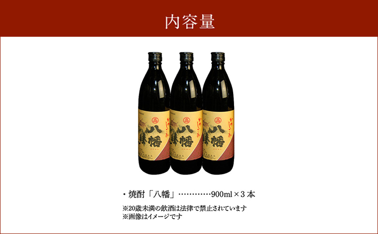 008-22 高良酒造の希少焼酎『八幡』900ml×3本