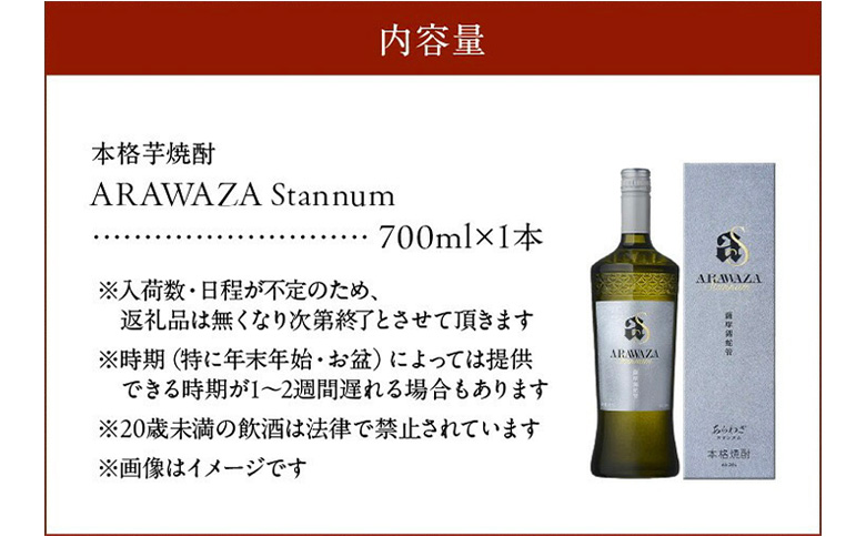 008-83 あらわざスタンヌム700ml×1本