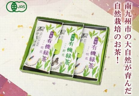 012-19 有機JAS認定 上級知覧茶 3本セット