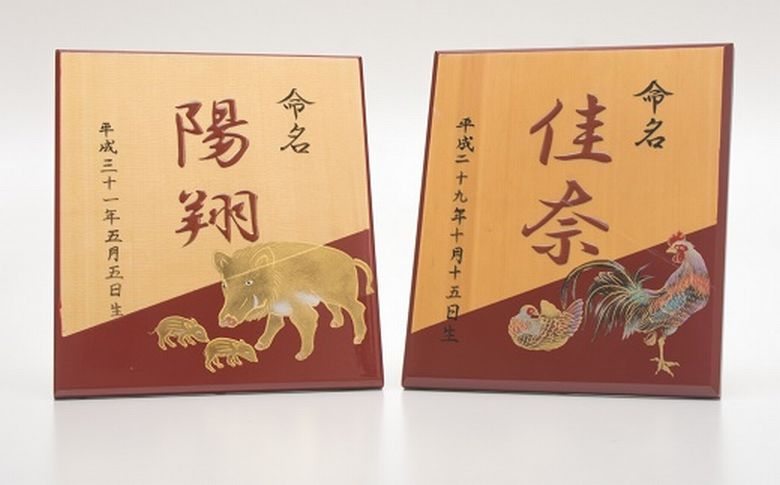 021-02 誕生の記念に 命名プレート