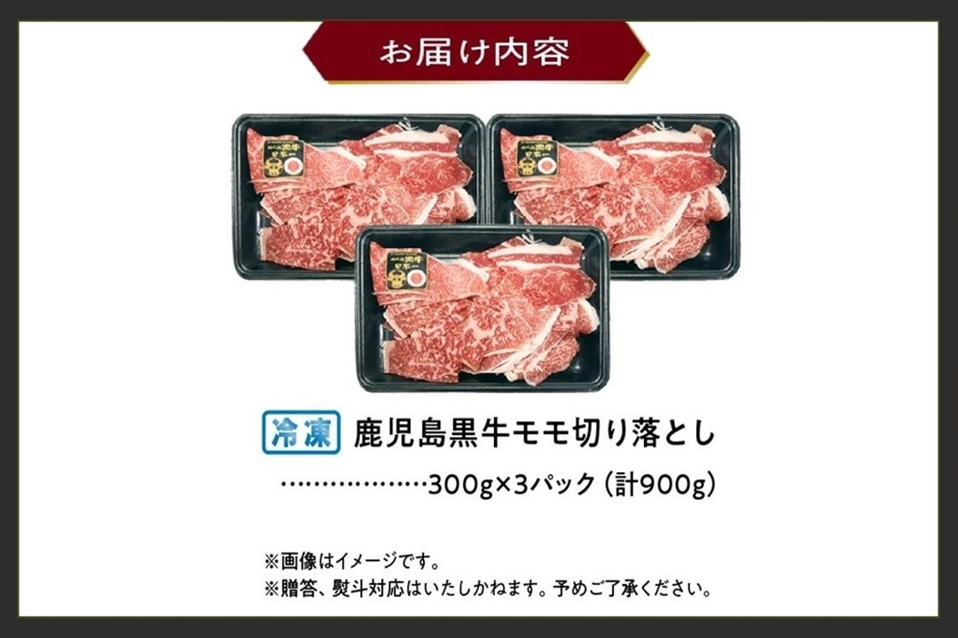 022-63 【2026年2月~4月お届け】鹿児島黒牛モモ切り落としセット900g