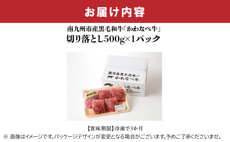 023-18 A4ランク以上！かわなべ牛切り落とし500g