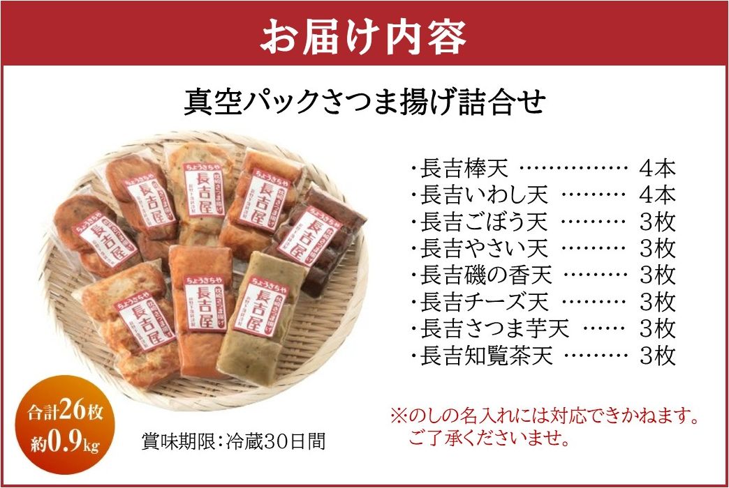 025-20-1 【お歳暮に】長吉屋真空さつま揚げ詰め合わせ (8種26枚)